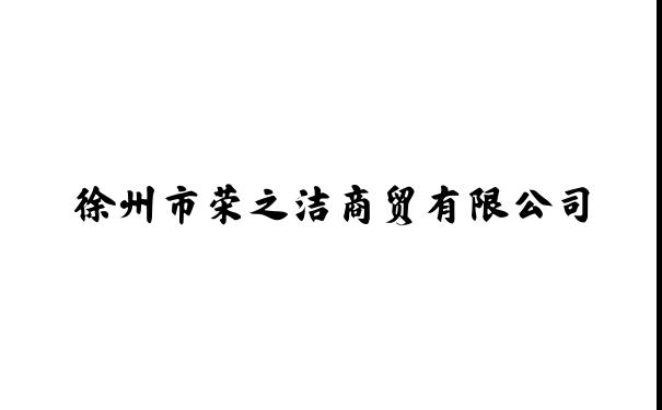 徐州市荣之洁商贸有限公司